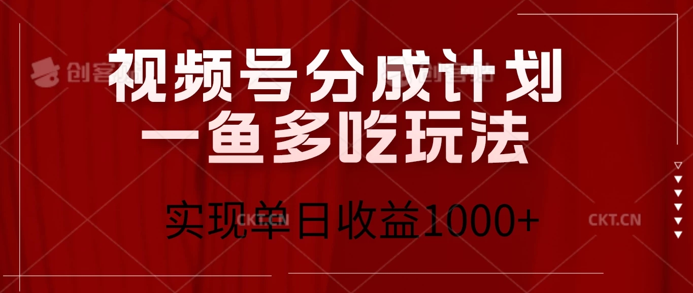 视频号分成计划一鱼多吃玩法，实现单日收益1000+