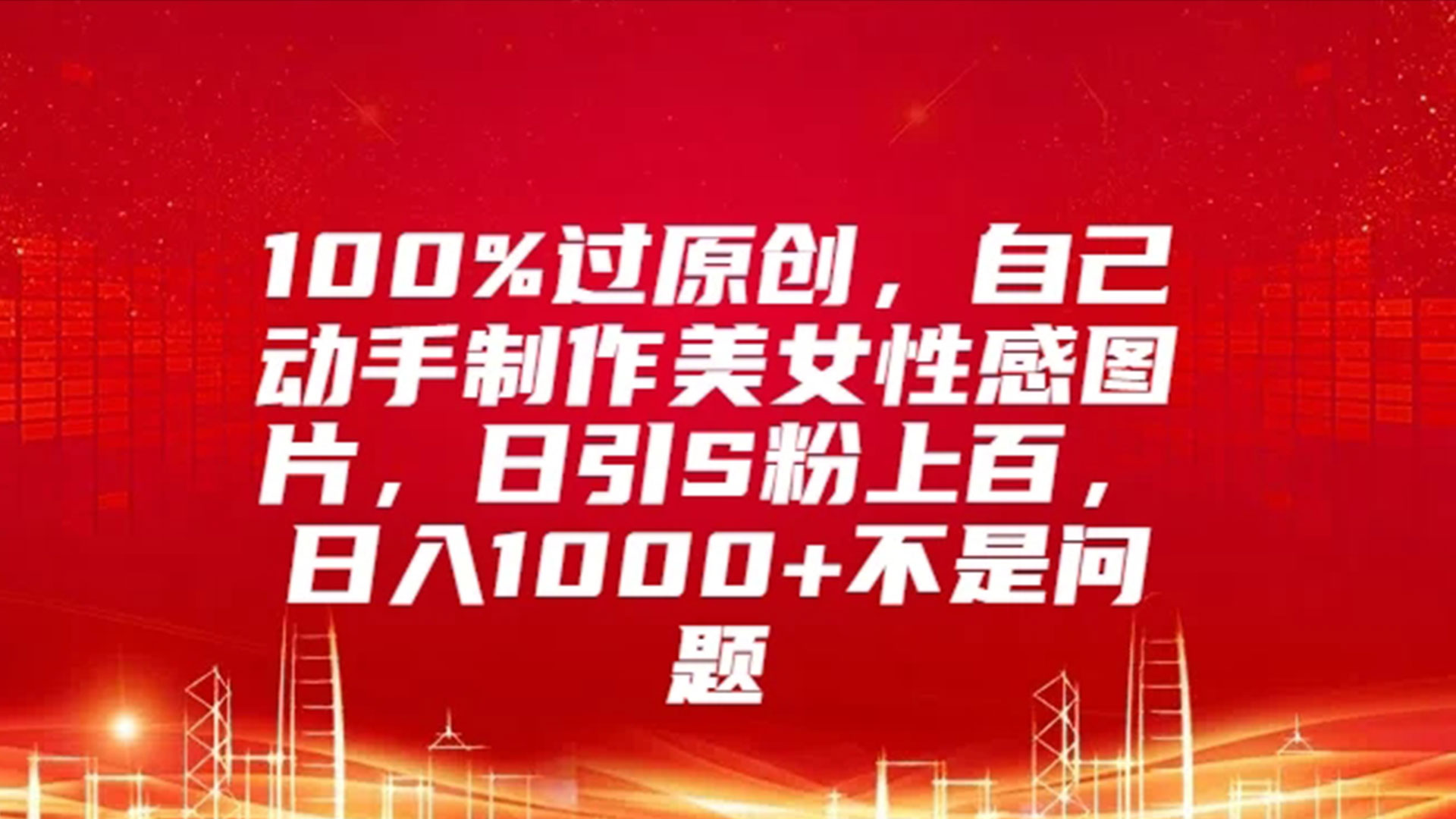 100%过原创，自己动手制作美女性感图片，日引S粉上百，日入1000+不是问题