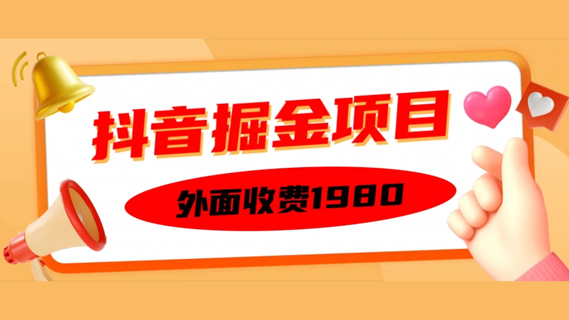 外面收费1980抖音掘金项目，单设备每天半小时收入150