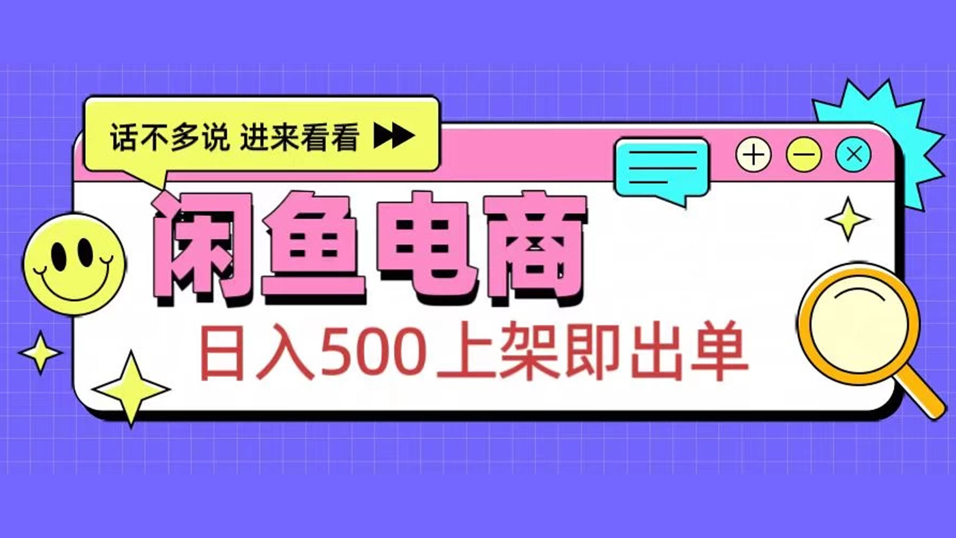 闲鱼电商项目，日入500＋，上架即出单，长期稳定赛道