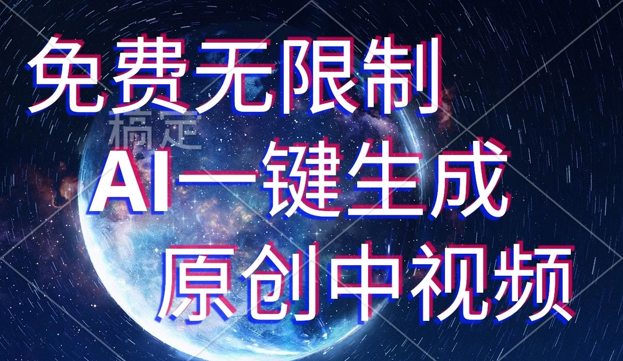 免费无限制，AI一键生成原创中视频，新手小白轻松日入1000+，超简单，可矩阵，可发全