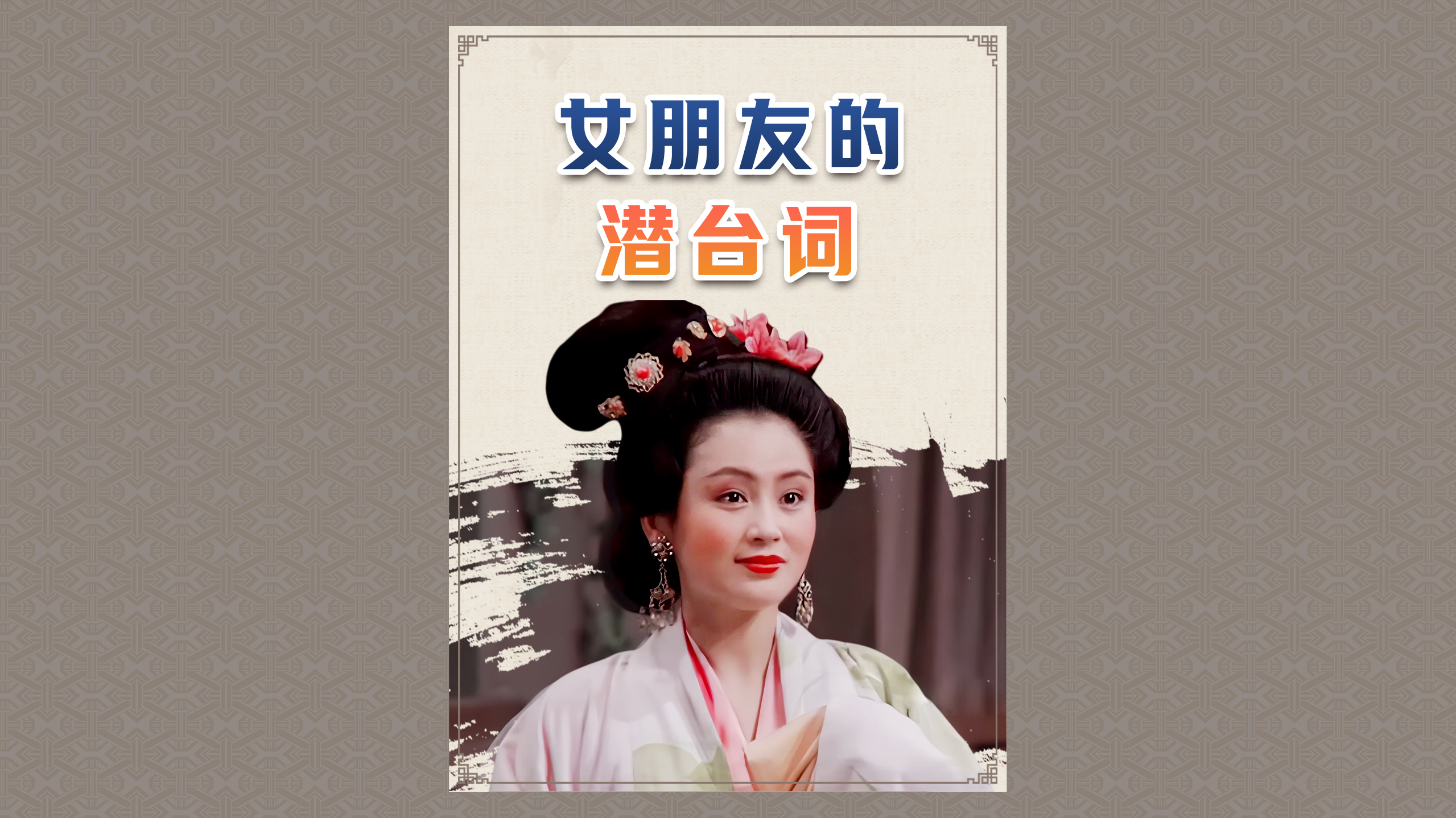 女友的潜台词你知道多少？